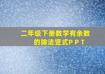 二年级下册数学有余数的除法竖式P P T